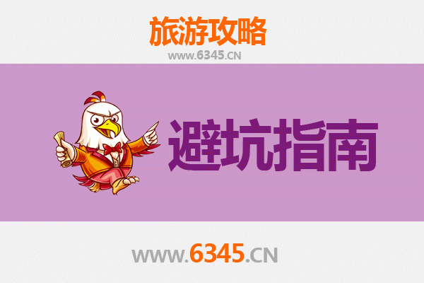 汉中留坝旅游全攻略：资深博主亲授几大忠告与须知