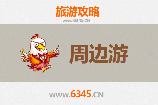 汉中留坝周边游全攻略：探秘秦巴山水，邂逅诗意田园