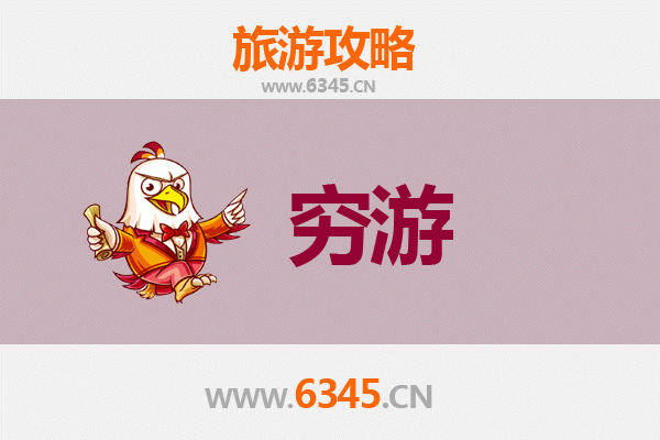 汉中留坝穷游全攻略：一个人也能玩转秦巴山水