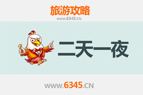 汉中留坝两天一夜深度游攻略及预算指南