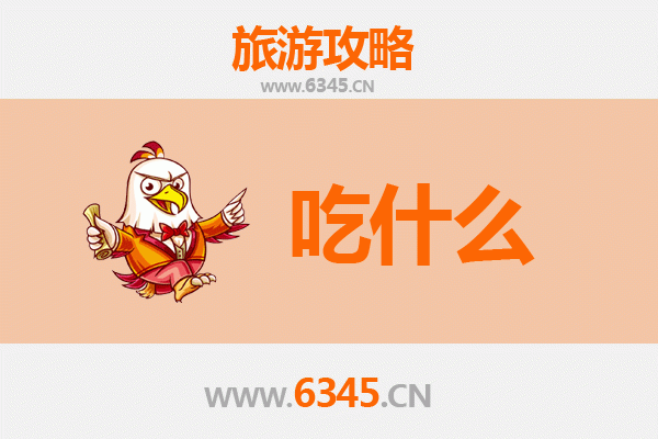 汉中留坝美食必吃清单：地道风味与山野珍馐的味蕾之旅