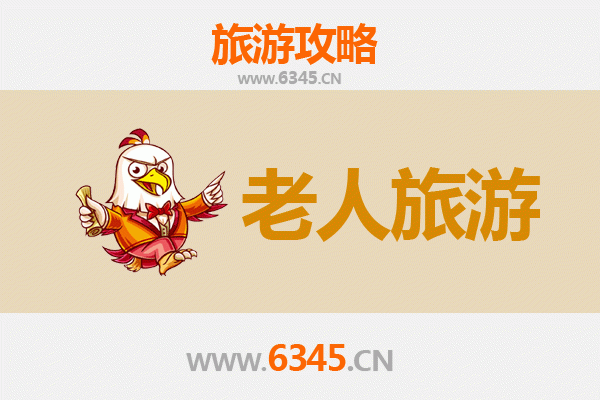 汉中留坝银发之旅：慢游山水，乐享康养