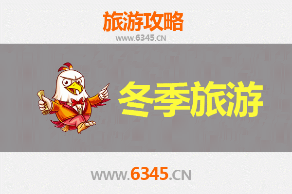 汉中留坝冬季旅游攻略：雪景、美食与人文的温暖邂逅