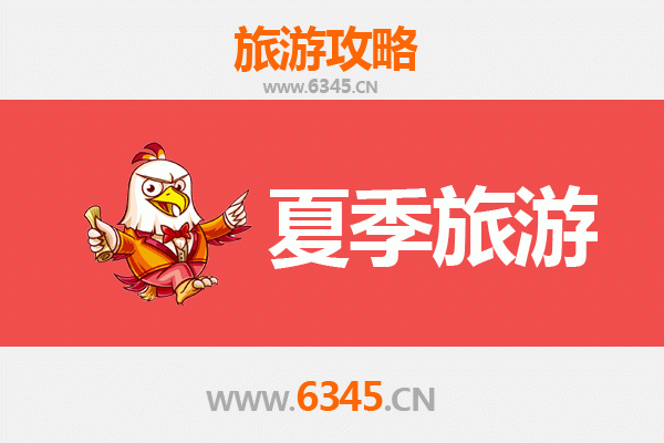 汉中留坝夏季避暑全攻略：山水秘境与清凉体验